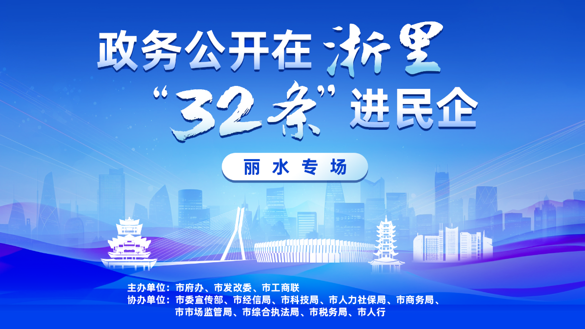 政務公開在浙里 “32條”進...